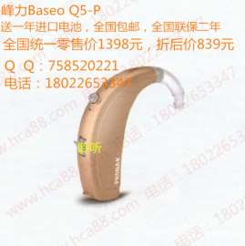 峰力助听器Baseo Q5-SP 全国最低折扣价839元